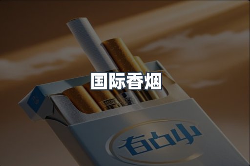 国际香烟